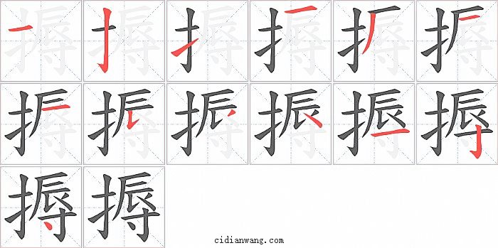 搙字笔顺分步演示图
