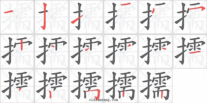 擩字笔顺分步演示图