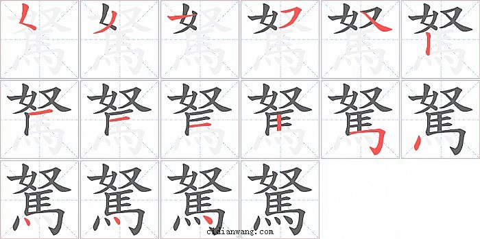 駑字笔顺分步演示图