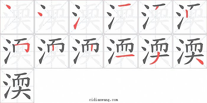 渜字笔顺分步演示图