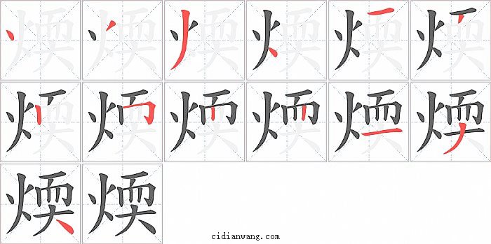 煗字笔顺分步演示图