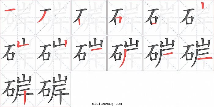 硸字笔顺分步演示图