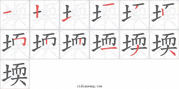堧字笔顺分步演示图