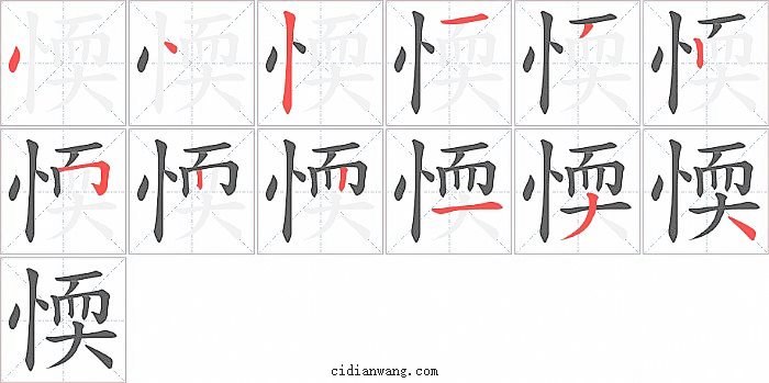 愞字笔顺分步演示图