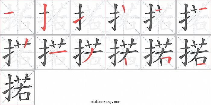掿字笔顺分步演示图