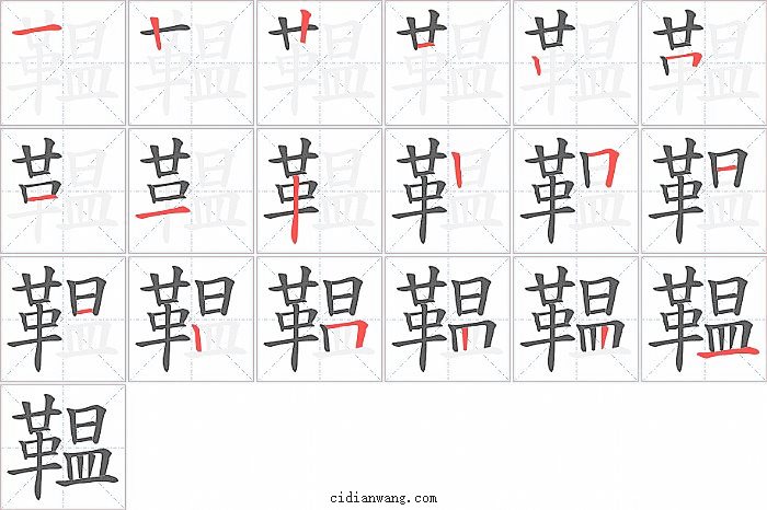 鞰字笔顺分步演示图