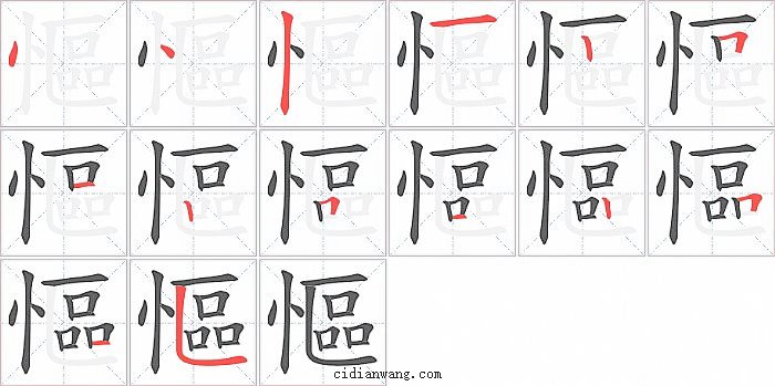慪字笔顺分步演示图