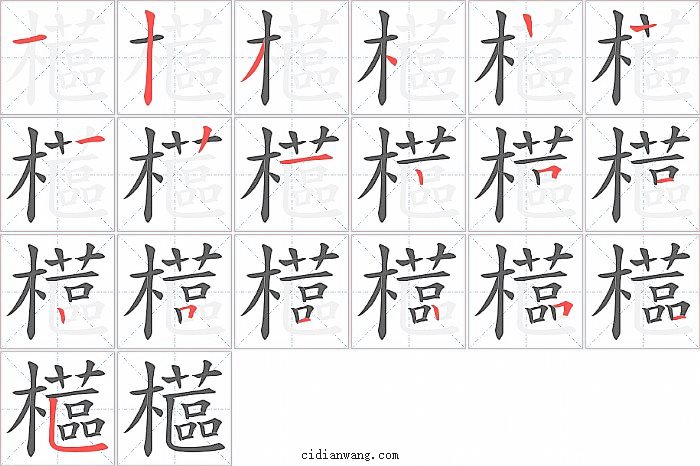 櫙字笔顺分步演示图