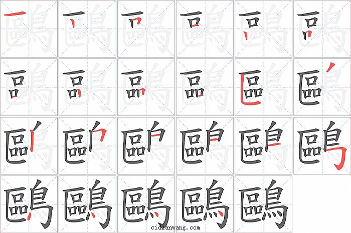 鷗字笔顺分步演示图