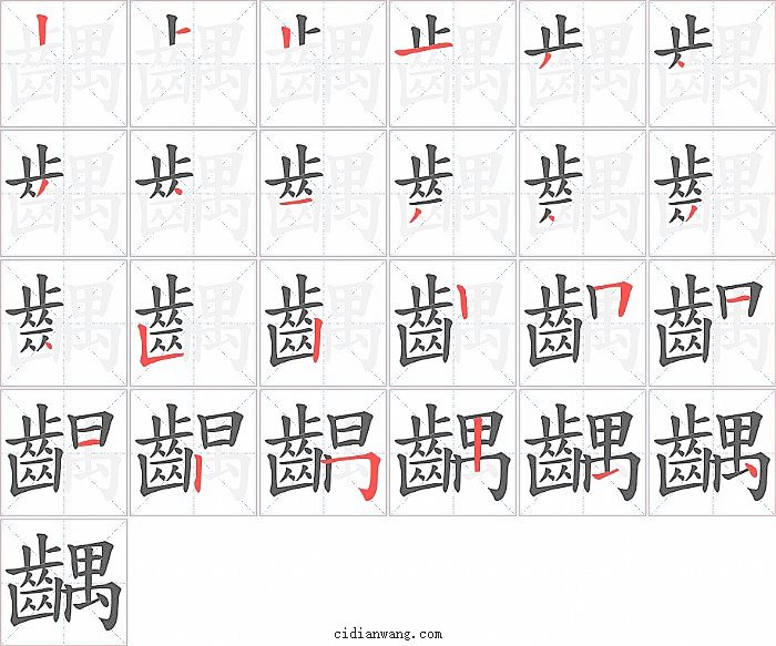 齵字笔顺分步演示图