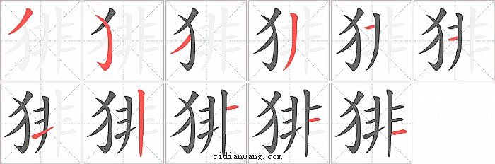 猅字笔顺分步演示图