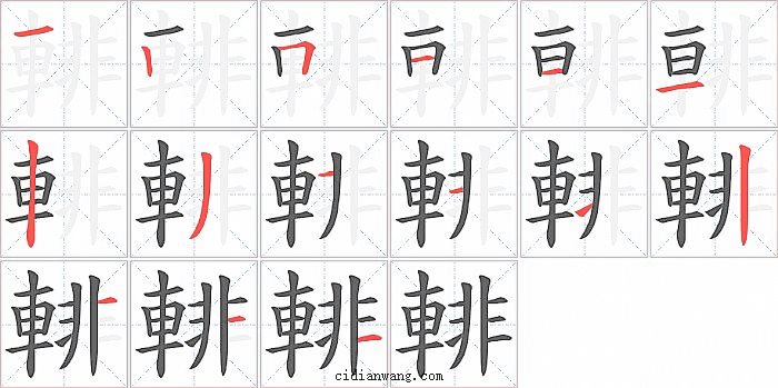 輫字笔顺分步演示图
