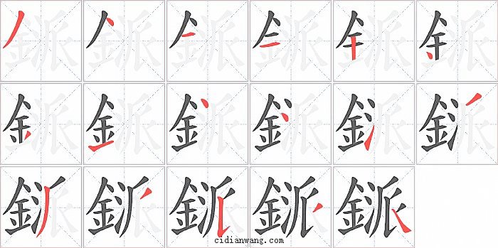鎃字笔顺分步演示图