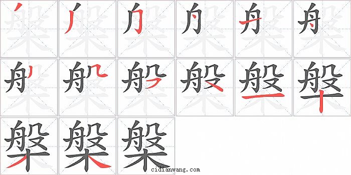 槃字笔顺分步演示图