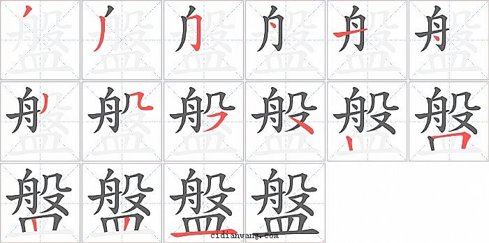 盤字笔顺分步演示图