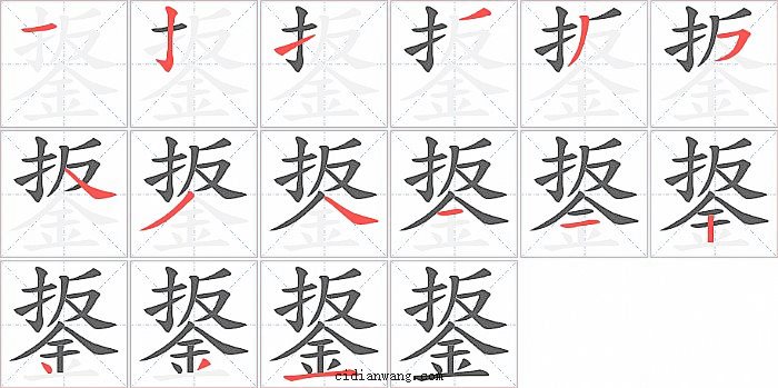 鋬字笔顺分步演示图