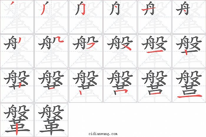 鞶字笔顺分步演示图