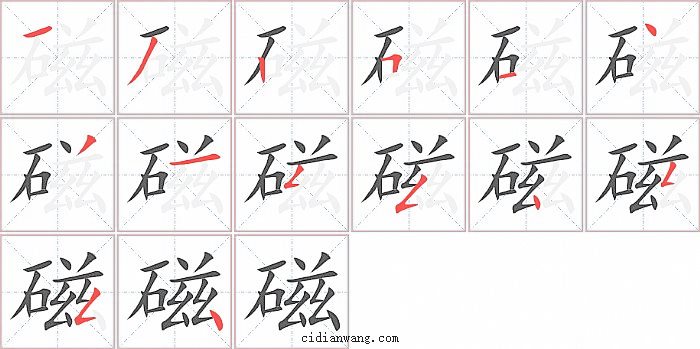 磁字笔顺分步演示图
