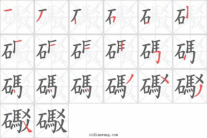 礟字笔顺分步演示图