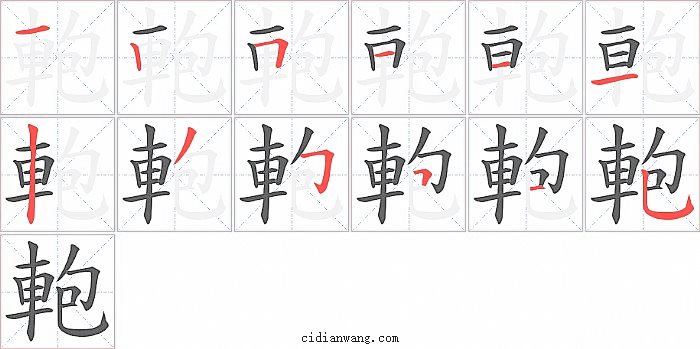 軳字笔顺分步演示图