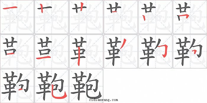 鞄字笔顺分步演示图