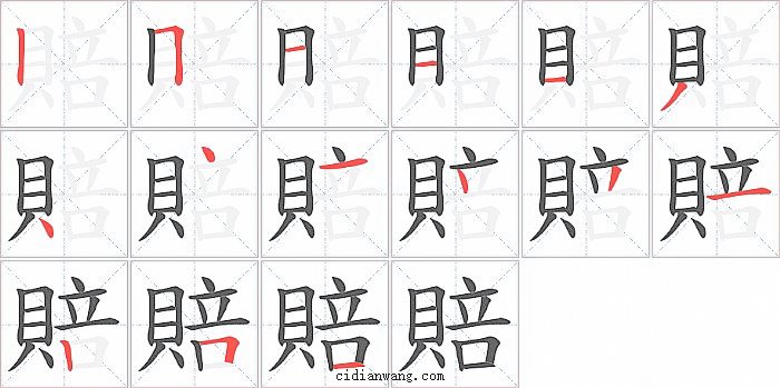 賠字笔顺分步演示图