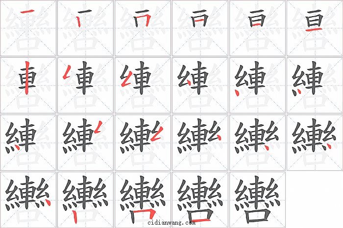 轡字笔顺分步演示图