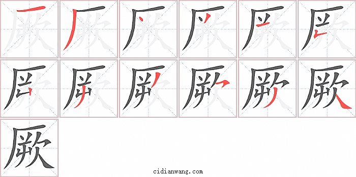 厥字笔顺分步演示图
