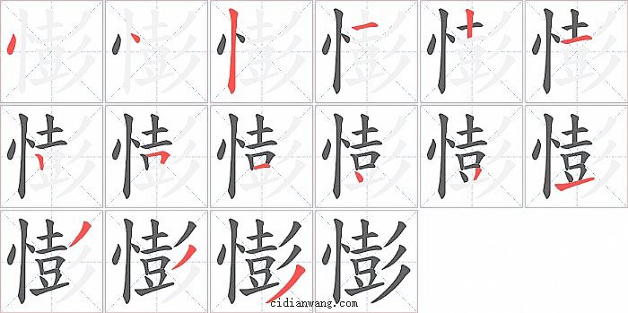 憉字笔顺分步演示图
