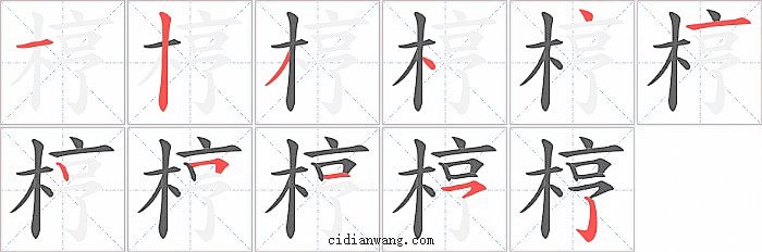 梈字笔顺分步演示图