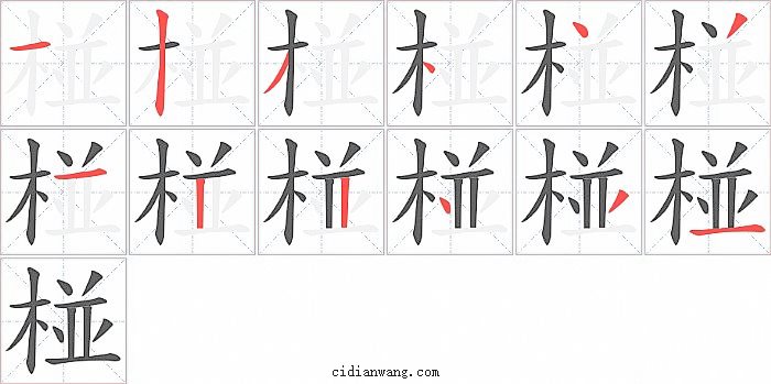 椪字笔顺分步演示图