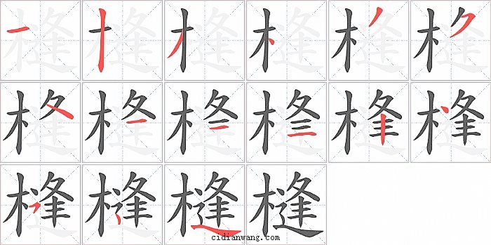槰字笔顺分步演示图