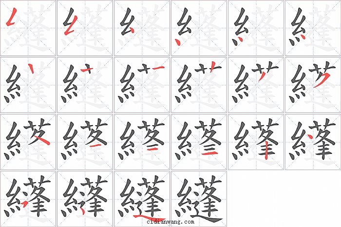 纄字笔顺分步演示图