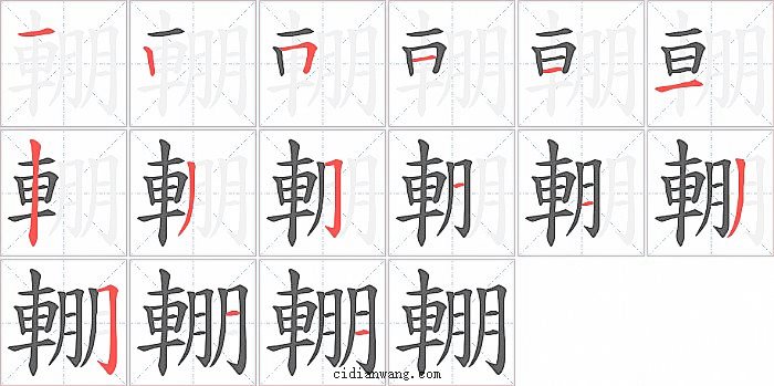 輣字笔顺分步演示图