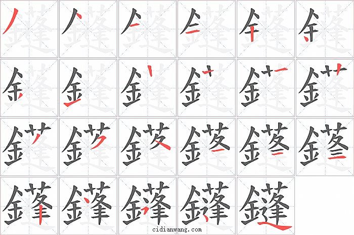 鑝字笔顺分步演示图