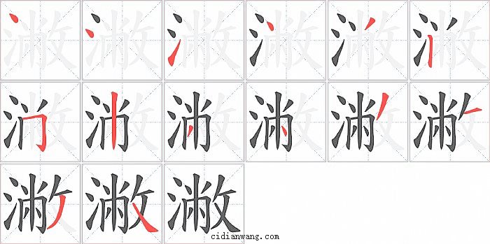 潎字笔顺分步演示图
