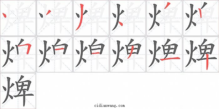 焷字笔顺分步演示图