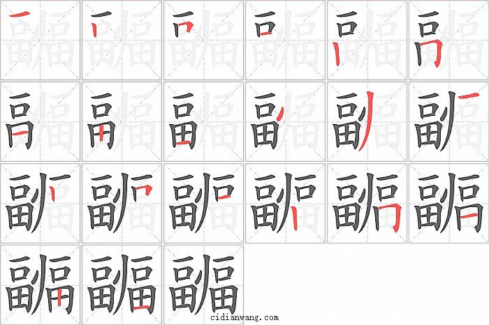 疈字笔顺分步演示图