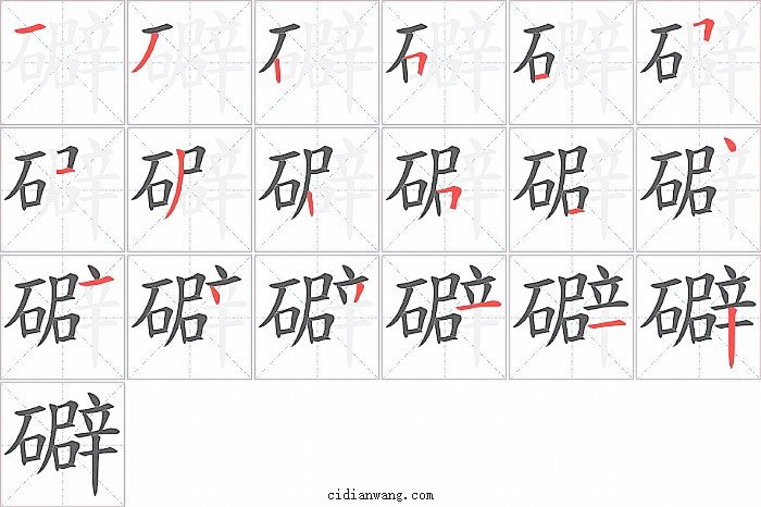礔字笔顺分步演示图