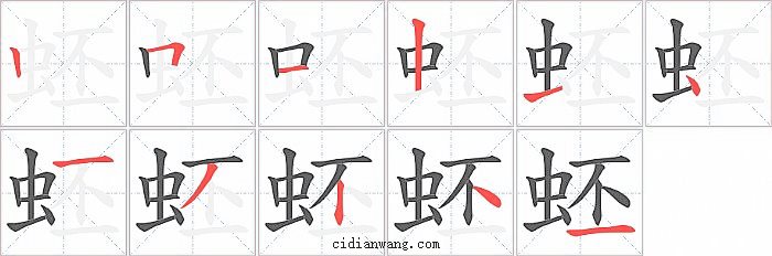 蚽字笔顺分步演示图