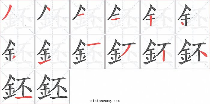 鉟字笔顺分步演示图