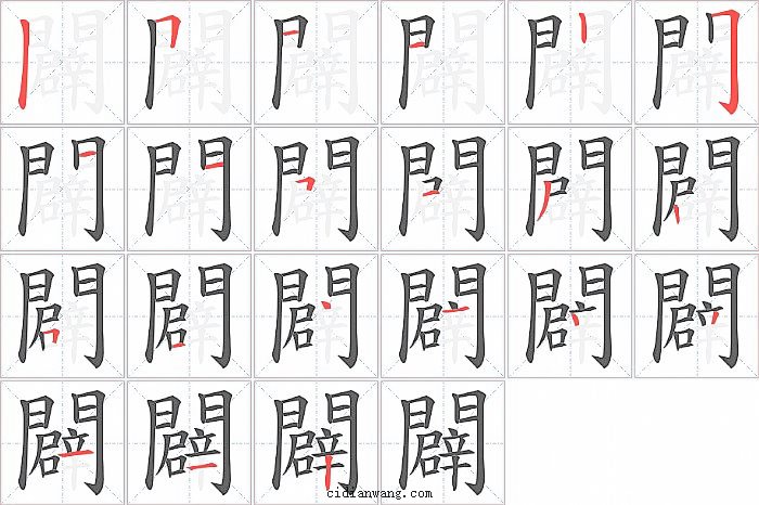 闢字笔顺分步演示图
