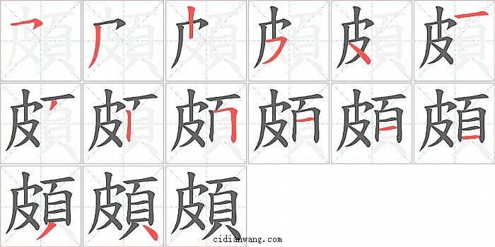 頗字笔顺分步演示图