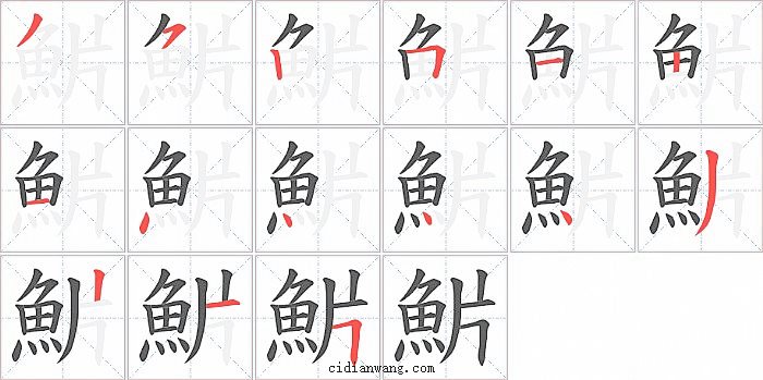 魸字笔顺分步演示图