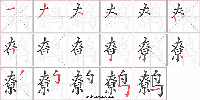 鹩字笔顺分步演示图