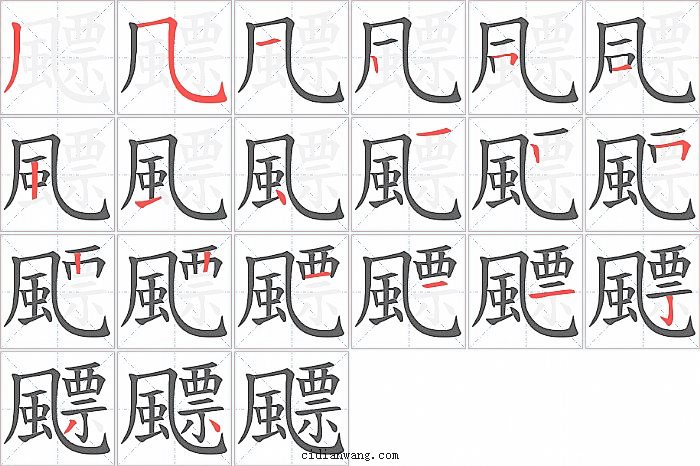 飃字笔顺分步演示图