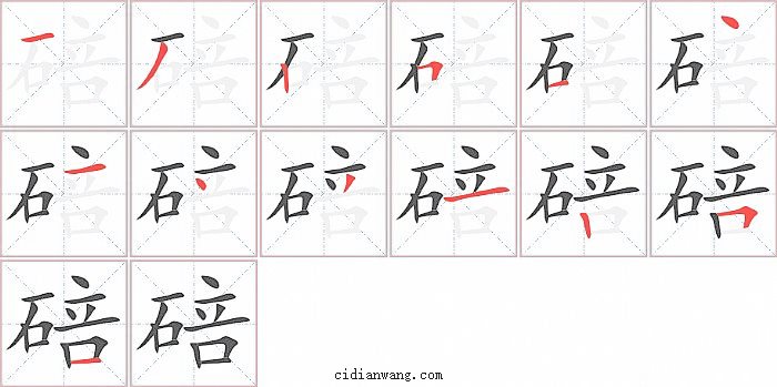 碚字笔顺分步演示图