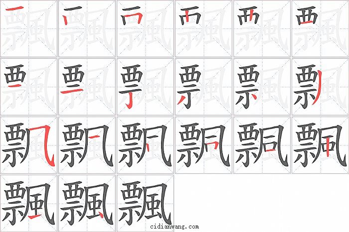 飄字笔顺分步演示图