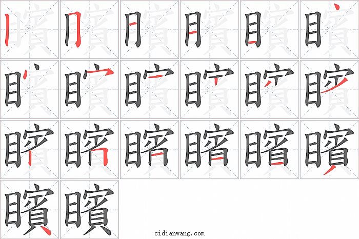 矉字笔顺分步演示图