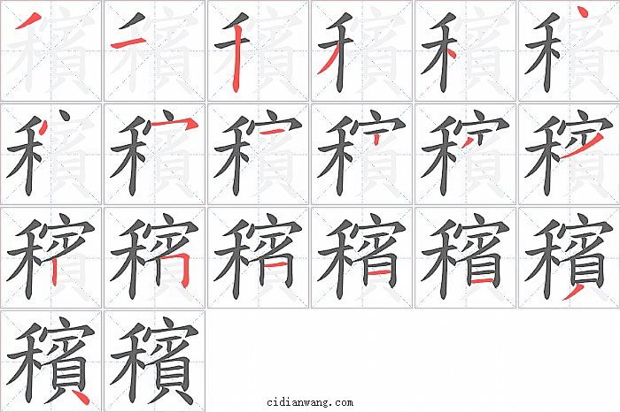 穦字笔顺分步演示图